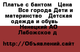 Платье с бантом › Цена ­ 800 - Все города Дети и материнство » Детская одежда и обувь   . Ненецкий АО,Лабожское д.